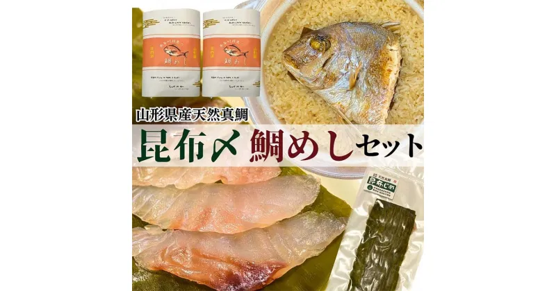 【ふるさと納税】【真鯛昆布〆・鯛めしセット】昆布〆(80g)・鯛めし(2合炊き用×2)　 (有)出羽鮮魚