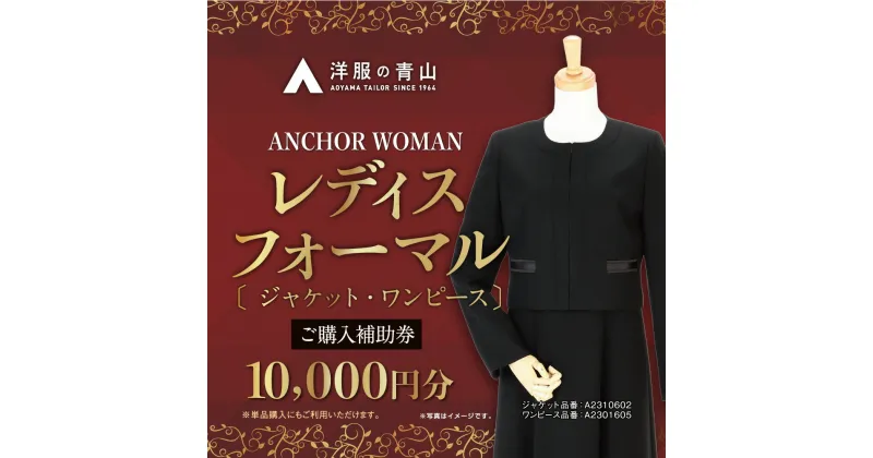 【ふるさと納税】【洋服の青山】 レディスブラックフォーマル (鶴岡市産生地使用礼服) 10,000円ご購入補助券