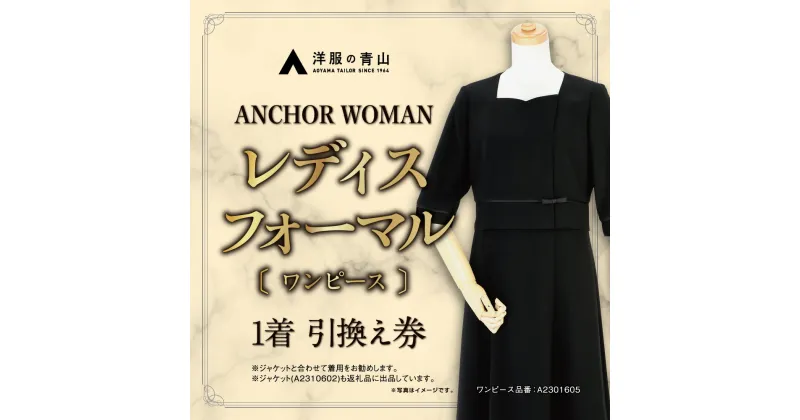 【ふるさと納税】【洋服の青山】レディスブラックフォーマル：ワンピース (鶴岡市産生地使用礼服) 1着 A2301605