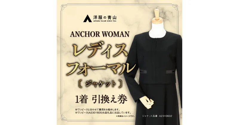 【ふるさと納税】【洋服の青山】 レディスブラックフォーマル：ジャケット (鶴岡市産生地使用礼服) 1着 A2310602