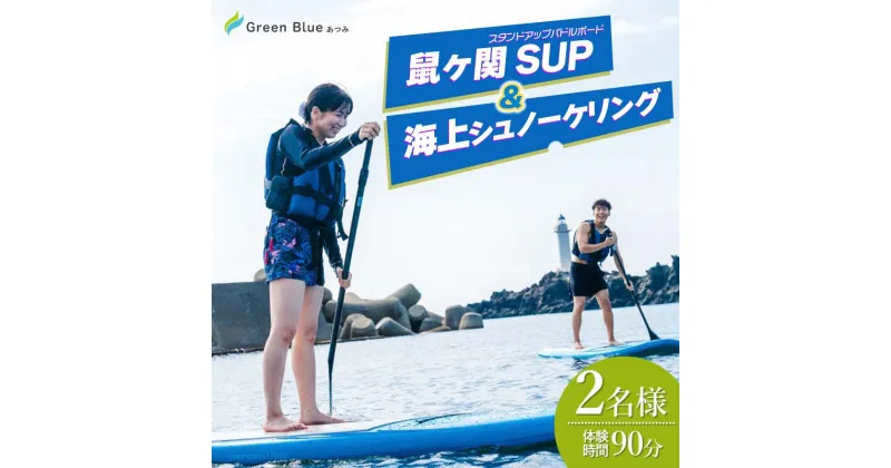 【ふるさと納税】Green Blue あつみ 「鼠ヶ関 SUP＆海上シュノーケリング」