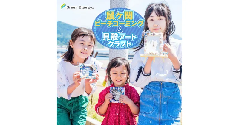 【ふるさと納税】Green Blue あつみ「鼠ヶ関 ビーチコーミング＆貝殻アートクラフト」