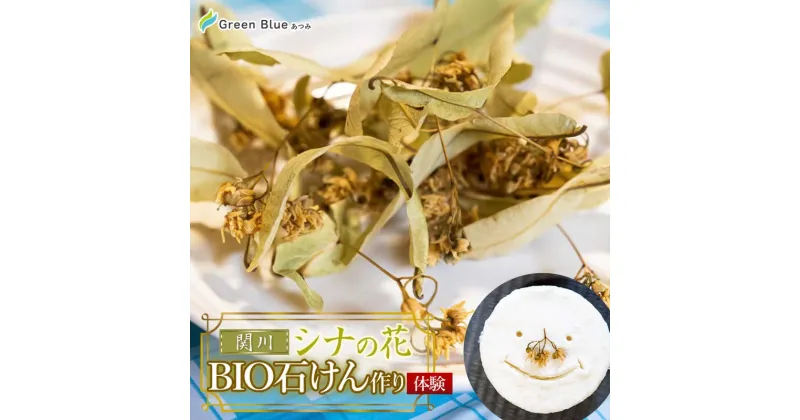 【ふるさと納税】Green Blue あつみ「関川 シナの花BIO石けん作り体験」