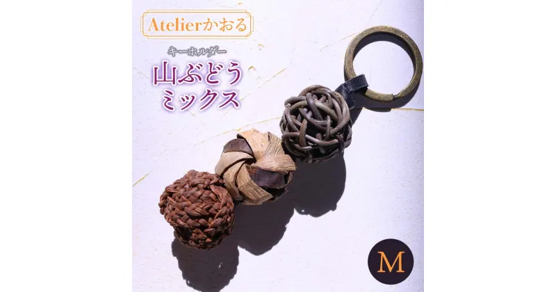 【ふるさと納税】キーホルダー 山ぶどうミックス（M） アトリエかおる