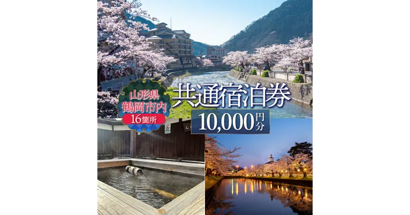 【ふるさと納税】山形県鶴岡市内共通宿泊券 【10,000円×1枚】　DEGAM鶴岡ツーリズムビューロー トラベル クーポン