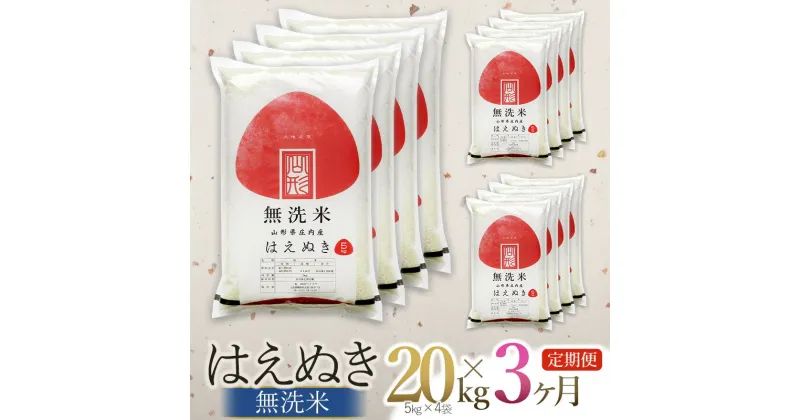 【ふるさと納税】令和6年産 新米【3ヶ月定期便】はえぬき 無洗米 20kg（5kg×4袋）×3回　計60kg 毎月中旬発送 山形県庄内産