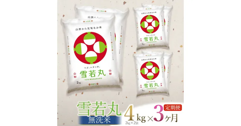 【ふるさと納税】令和6年産 新米【3ヶ月定期便】雪若丸 無洗米 4kg（2kg×2袋）×3回 毎月中旬発送　合計12kg　山形県庄内産