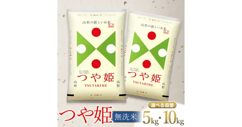 【ふるさと納税】令和6年産 新米 つや姫 無洗米 【選べる容量5kg・10kg】 山形県庄内産 | 鶴岡市 返礼品 おこめ 白米 精米 国産 ワンストップ お取り寄せ ブランド米 東北 美味しい 単一原料米