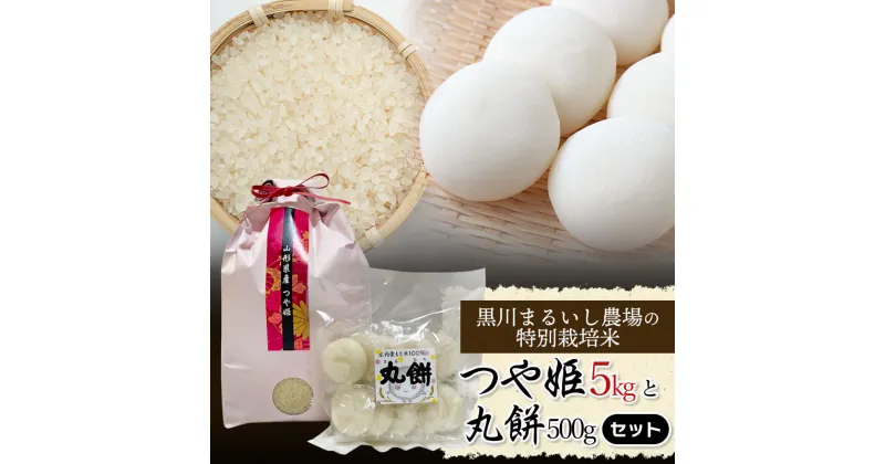 【ふるさと納税】【令和6年産】黒川まるいし農場の特別栽培米 つや姫5kg と 丸餅500gセット K-639