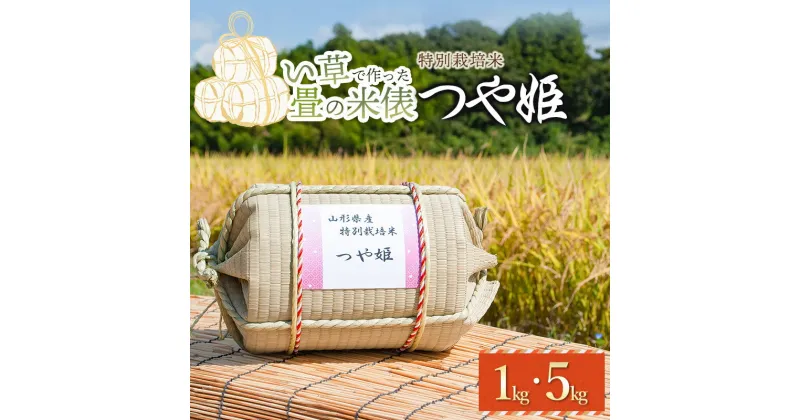 【ふるさと納税】【令和6年産】い草で作った畳の米俵 特別栽培米 つや姫 選べる容量［1kg・5kg］　K-658・K-6105