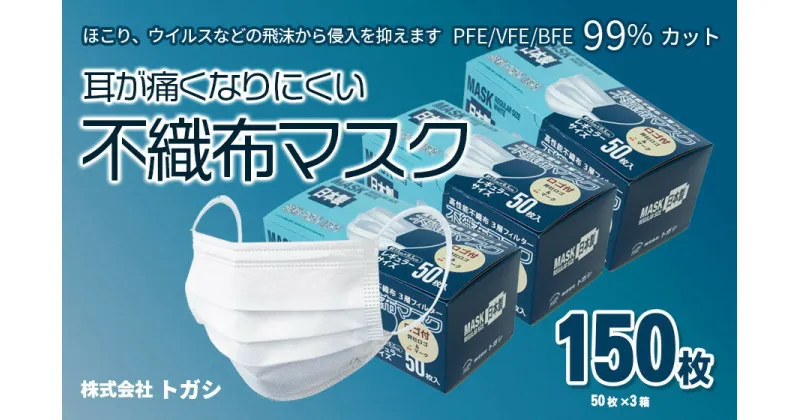 【ふるさと納税】 国産 不織布マスク レギュラーサイズ 50枚×3箱 耳が痛くなりにくい！ 約170mm×95mm 使い捨て　A05-801