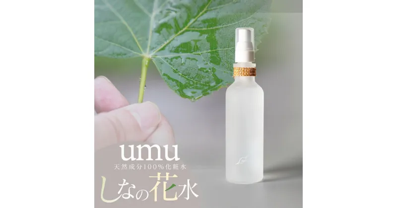 【ふるさと納税】【天然成分100%化粧水】umuしなの花水（80ml）　A75-801　羽越のデザイン企業組合