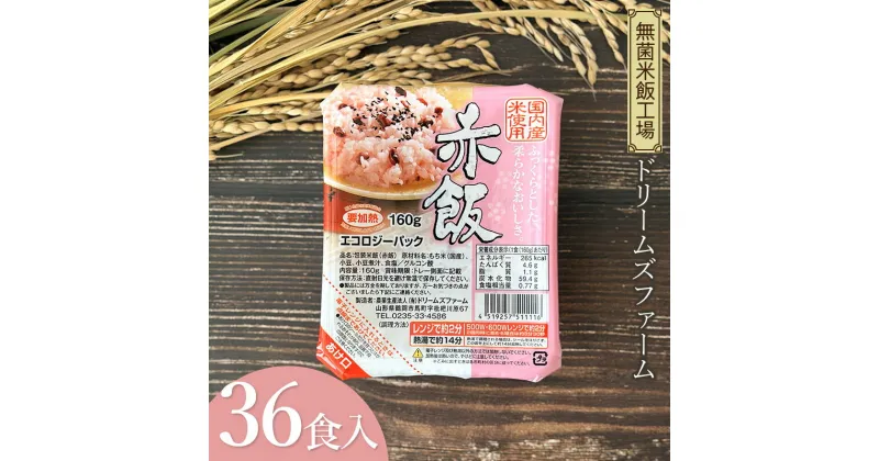 【ふるさと納税】赤飯　1箱160g×36食入り　K-643　ドリームズファーム