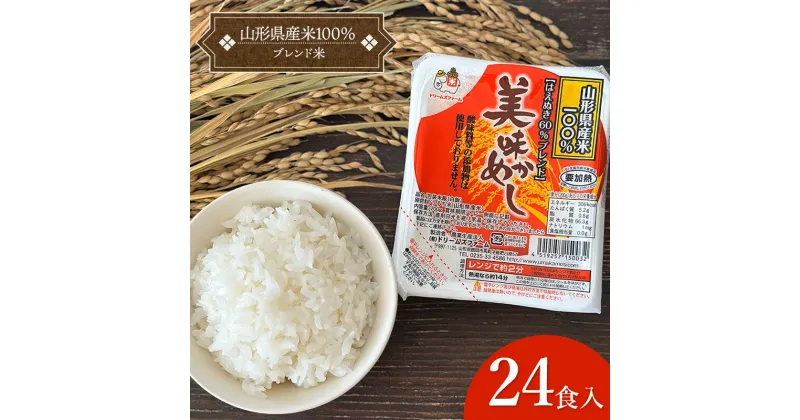 【ふるさと納税】美味かめし パックご飯 山形県産米100％ブレンド米 1箱200g×24食入り K-626　ドリームズファーム