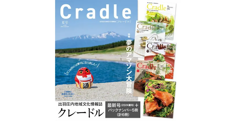 【ふるさと納税】鶴岡の情報満載 出羽庄内地域文化情報誌「Cradle（クレードル）」 新刊夏号 + バックナンバー5冊（2023年7月〜2024年3月号）【合計6冊】 日本地域情報コンテンツ大賞2021「内閣府地方創生推進事務局長賞」最優秀賞 受賞誌 | 山形県 鶴岡市