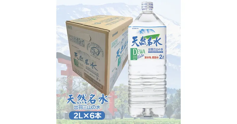 【ふるさと納税】天然名水【出羽三山の水】ペットボトル2L×6本（1ケース） | 山形県 鶴岡市 山形 楽天ふるさと 納税 返礼品 支援品 天然水 お水 水 飲料水 ウォーター ウオーター 2l ペットボトル 飲料 飲み物 みず らくてんふるさと納税 お取り寄せ　K-615