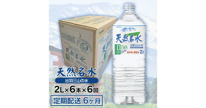 【ふるさと納税】【定期配送6ヶ月】天然名水 出羽三山の水 ［ペットボトル2L×6本］×6回お届け 定期便 | 山形県 鶴岡市 山形 楽天ふるさと 納税 返礼品 支援品 天然水 お水 水 飲料水 ウォーター ウオーター 2l ペットボトル 飲料 飲み物　K-615