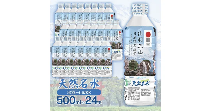 【ふるさと納税】天然名水【出羽三山の水】ペットボトル500ml×24本（1ケース） | 山形県 鶴岡市 山形 楽天ふるさと 納税 返礼品 支援品 天然水 お水 水 飲料水 ウォーター ウオーター 500ml ペットボトル 飲料 飲み物 みず らくてんふるさと納税 お取り寄せ　K-615