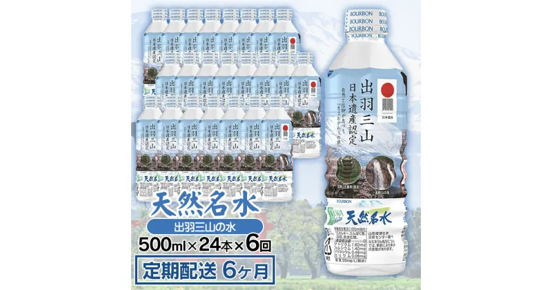 【ふるさと納税】【定期配送6ヶ月】天然名水 出羽三山の水 ［ペットボトル500ml×24本］×6回お届け 定期便 | 山形県 鶴岡市 山形 楽天ふるさと 納税 返礼品 支援品 天然水 お水 水 飲料水 ウォーター ウオーター 500ml ペットボトル 飲料 飲み物　K-615