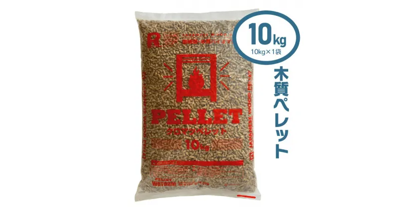 【ふるさと納税】木質ペレット10kg |山形県 山形 鶴岡市 楽天ふるさと 納税 返礼品 ペレット 燃料 ペレットストーブ クロマツ 黒松 木質ペレット 猫砂 ねこすな ネコ砂 ストーブ うさぎ ウサギ バーベキュー キャンプ アウトドア ねこ砂 キャンプ用品 ペット用品