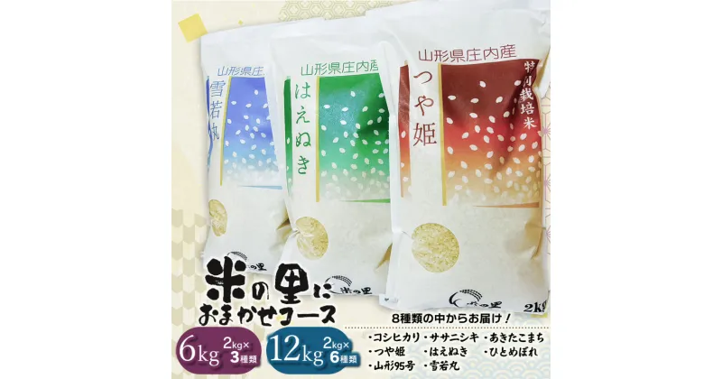 【ふるさと納税】【令和6年産 先行予約】特別栽培米 米の里にお任せコース（品種おまかせ） 容量お選びください［3種 ・計6kg（2kg×3袋）］［6種・計12kg（2kg×6袋）］　つや姫 コシヒカリ ひとめぼれ ササニシキ あきたこまち はえぬき 雪若丸 山形95号