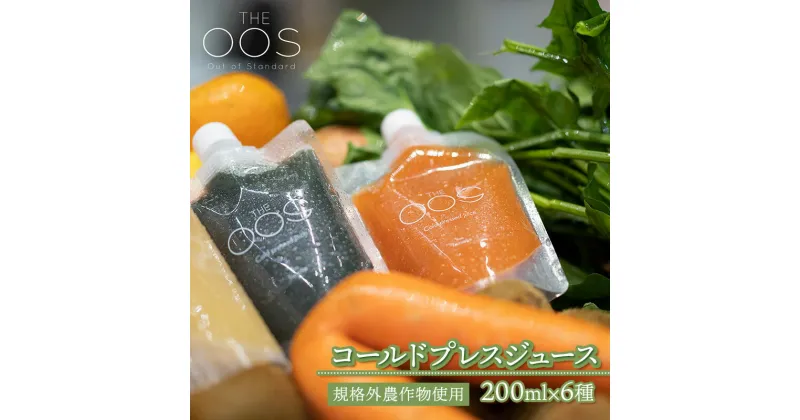 【ふるさと納税】THE OOS コールドプレスジュース 200ml×6種類セット　規格外農作物使用　株式会社カクギン