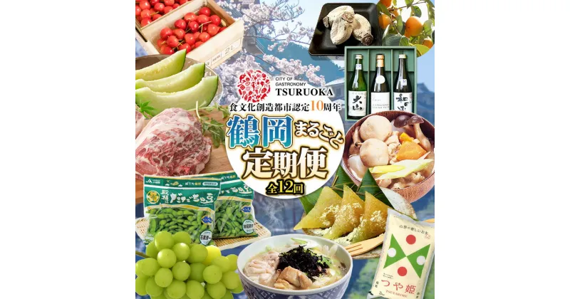 【ふるさと納税】ユネスコ食文化創造都市認定10周年記念【鶴岡まるごと定期便】全12回お届け（10月スタート） 頒布会