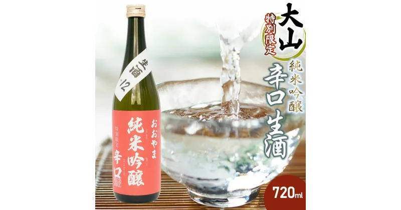 【ふるさと納税】大山　特別限定　純米吟醸 辛口 生酒 720ml　山形県酒類卸株式会社　K-617