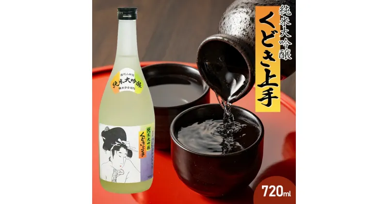 【ふるさと納税】亀の井　純米大吟醸 くどき上手 720ml　山形県酒類卸株式会社　K-632