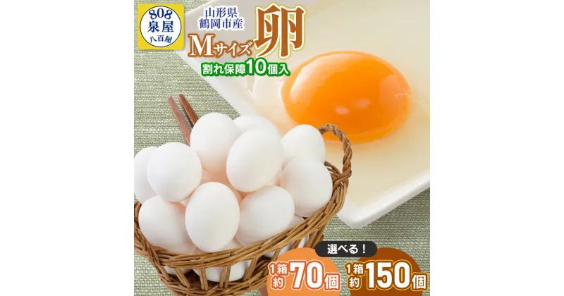 【ふるさと納税】山形県鶴岡市産 Mサイズ 卵 1箱 約150個 又は 約70個（＋割れ保障10個入）