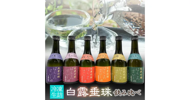 【ふるさと納税】【冷凍酒】白露垂珠 6種類 飲み比べ【冷凍発送】　美山錦・Fariry55・出羽の里・出羽きらり・亀の尾・改良信交　A96-201