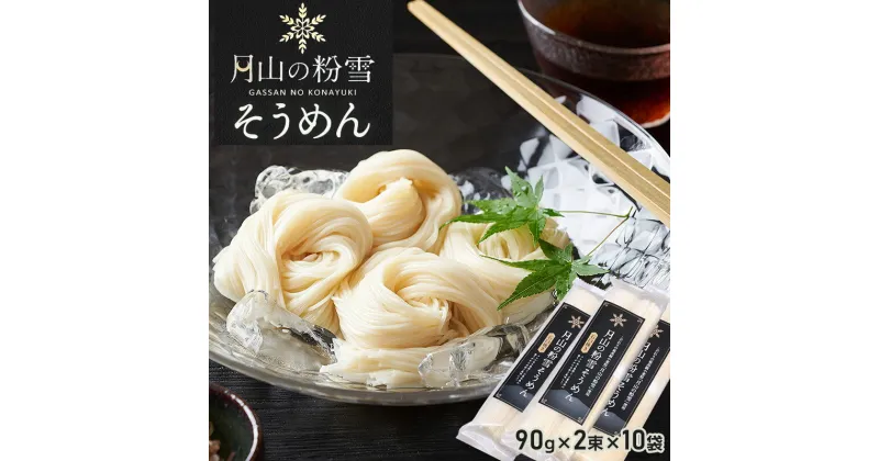 【ふるさと納税】月山の粉雪そうめん　90g×2束×10袋