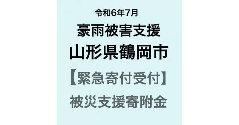 【ふるさと納税】【令和6年7月豪雨被害支援緊急寄附受付】山形県鶴岡市災害応援寄附金（返礼品はありません）