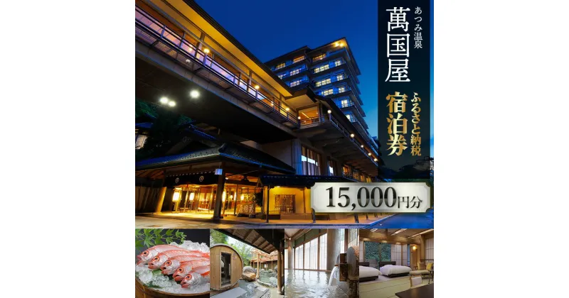 【ふるさと納税】あつみ温泉萬国屋 宿泊券15,000円分 | 山形県 鶴岡市 庄内