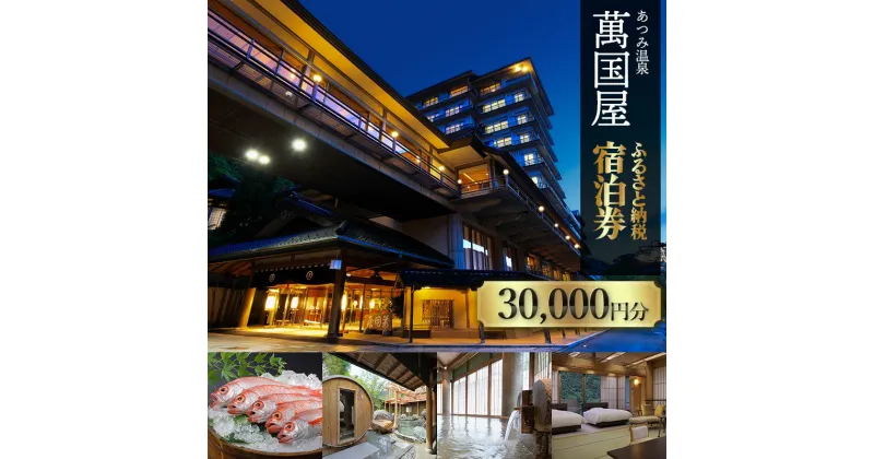 【ふるさと納税】あつみ温泉萬国屋 宿泊券30,000円分 | 山形県 鶴岡市 庄内