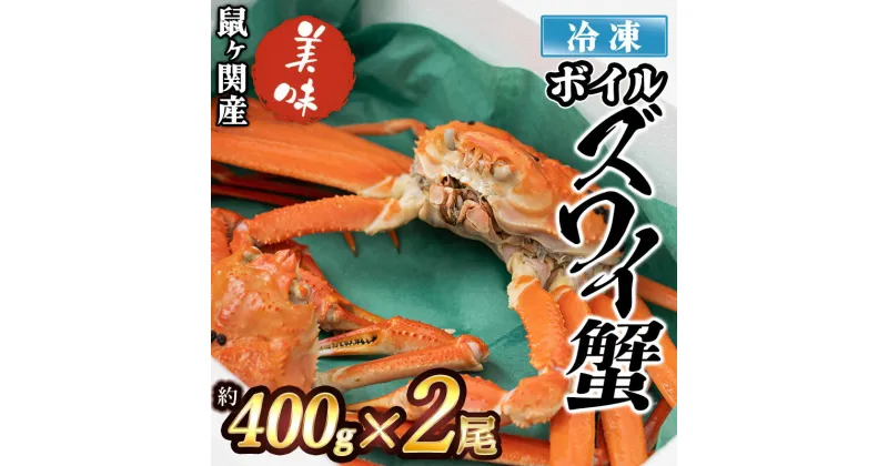 【ふるさと納税】鼠ヶ関産 冷凍 ボイルズワイガニ（約400g）2尾 K-791 | 楽天ふるさと 納税 山形県 鶴岡市 食品 支援品 鶴岡 特産品 魚介類 返礼品 お礼の品 ズワイ蟹 ボイル かに 海の幸