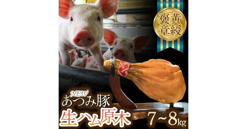 【ふるさと納税】黄綬褒章受章「NEWあつみ豚」生ハム原木（7～8kg） | 楽天ふるさと 納税 山形県 鶴岡市 お取り寄せグルメ 国産 お肉 豚肉 ブロック ハム 加工品 肉加工品