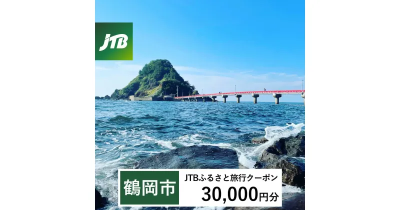 【ふるさと納税】【鶴岡市】JTBふるさと旅行クーポン（Eメール発行）30,000円分