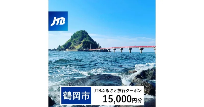 【ふるさと納税】【鶴岡市】JTBふるさと旅行クーポン（Eメール発行）15,000円分