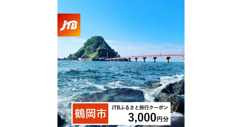 【ふるさと納税】【鶴岡市】JTBふるさと旅行クーポン（Eメール発行）3,000円分