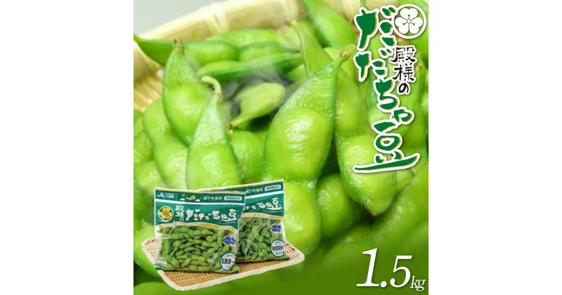 【ふるさと納税】【令和7年産 先行予約】殿様のだだちゃ豆 1.5kg（250g×6袋） K-731 | 枝豆 山形県 鶴岡市 返礼品 旬の野菜 お取り寄せ グルメ えだまめ おつまみ 酒の肴 おかず エダマメ だだ茶豆 新鮮野菜 国産