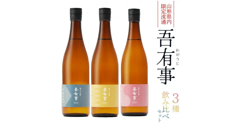 【ふるさと納税】【山形県内限定流通】吾有事 3種のみ比べセット　あまみ・からみ・さんみ 各720ml