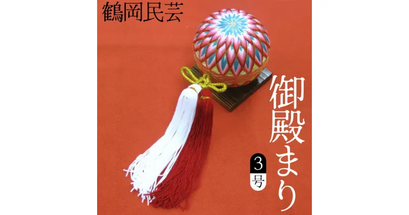 【ふるさと納税】鶴岡民芸 御殿まり 3号（全長約30～33cm） 庄内観光物産館