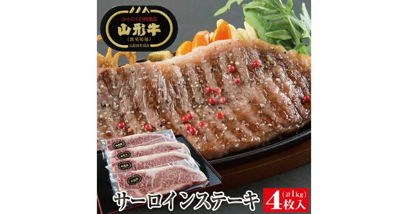 【ふるさと納税】 山形牛 サーロインステーキ用 4枚 計1kg 冷凍便 ※着日指定・離島への発送不可 肉 牛 牛肉