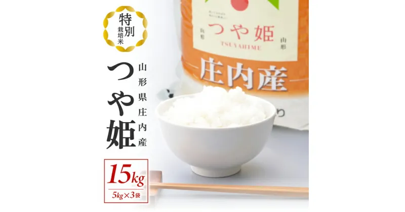 【ふるさと納税】特別栽培米 つや姫 計15kg 5kg×3袋 令和6年産米 山形県庄内産 ご希望の時期頃にお届け お米 精米 白米 ブランド米 庄内米 ごはん ご飯 農協 JA 東北 山形県 酒田市 庄内地方 庄内平野 発送時期が選べる