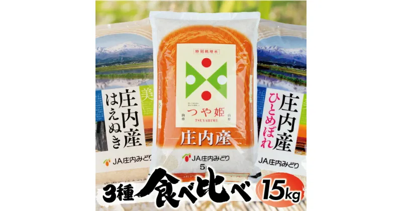 【ふるさと納税】はえぬき つや姫 ひとめぼれ 各5kg 計15kg 令和6年産米 山形県庄内産 ご希望の時期頃お届け 庄内米3種食べ比べ 東北 山形県 酒田市 庄内地方 庄内平野 お米 精米 白米 ブランド米 ごはん ご飯 農協 JA 味比べ セット 発送時期が選べる