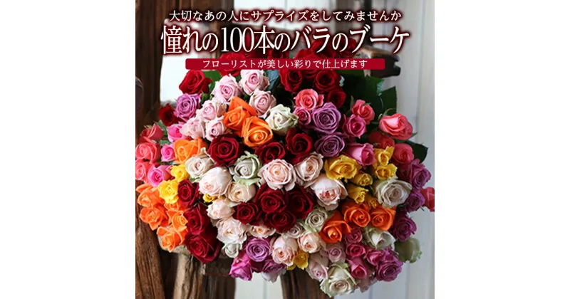 【ふるさと納税】憧れの100本のバラのブーケ 花