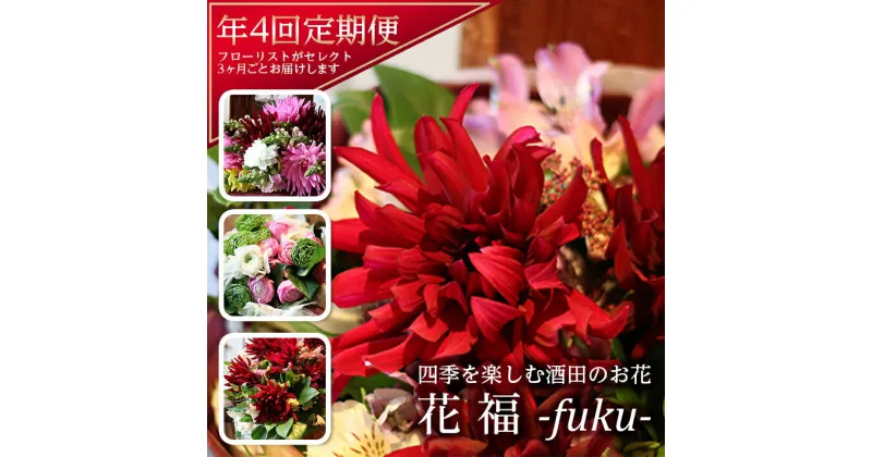 【ふるさと納税】≪4回定期便≫ 酒田のお花の定期便 「花福 fuku」 年4回 お申込み翌月から3ヶ月ごと4回のお届け ※離島発送不可 花