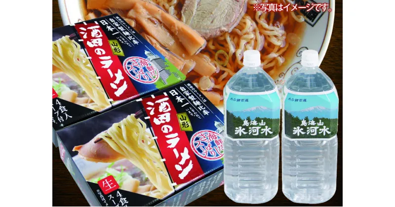 【ふるさと納税】ご当地ラーメン「酒田ラーメン」と「鳥海山氷河水」 ラーメン4食×2箱 水2L×2本