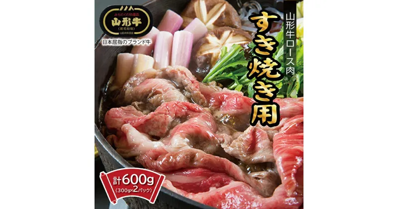 【ふるさと納税】山形牛 ロースすき焼き用 計600g (300g×2パック) 冷凍便 ※期日指定・離島への発送不可